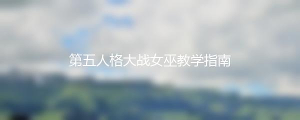 第五人格大战女巫教学指南