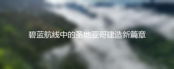 碧蓝航线中的圣地亚哥建造新篇章