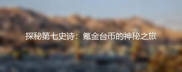 探秘第七史诗：氪金台币的神秘之旅