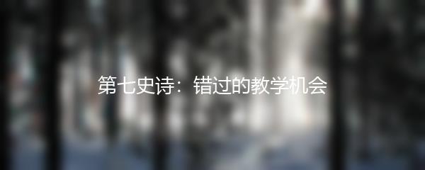 第七史诗：错过的教学机会