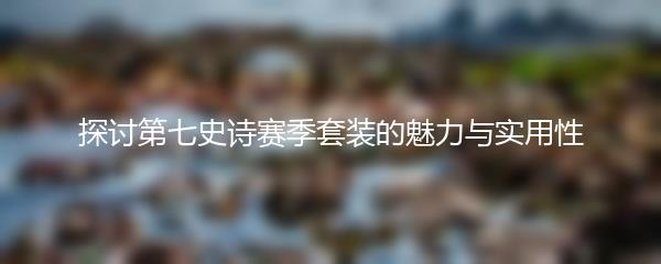 探讨第七史诗赛季套装的魅力与实用性