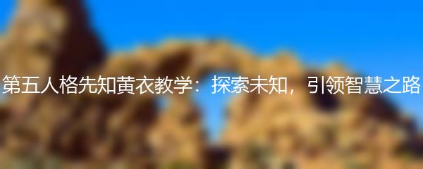 第五人格先知黄衣教学：探索未知，引领智慧之路