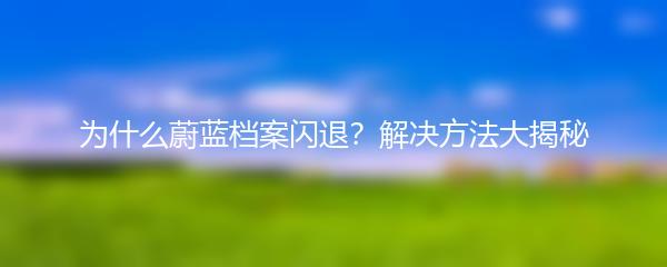 为什么蔚蓝档案闪退？解决方法大揭秘