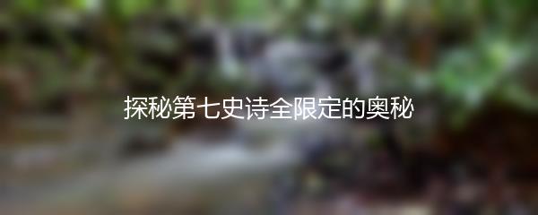 探秘第七史诗全限定的奥秘