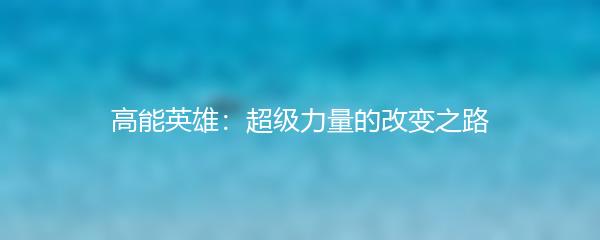 高能英雄：超级力量的改变之路