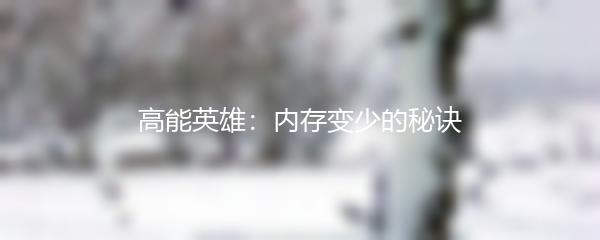 高能英雄：内存变少的秘诀