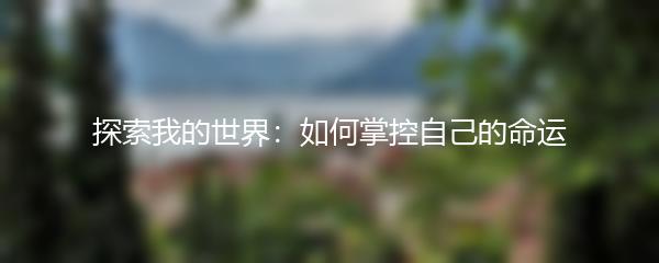 探索我的世界：如何掌控自己的命运