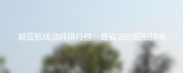 碧蓝航线油耗排行榜：最省油的舰船排名