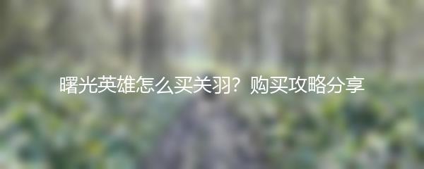 如何在和平精英游戏中获得永久枪支？