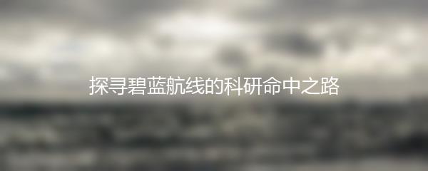 探寻碧蓝航线的科研命中之路