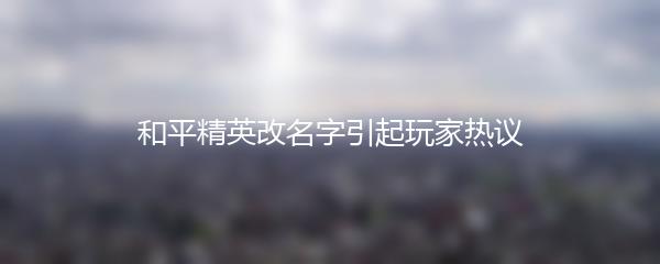 和平精英改名字引起玩家热议