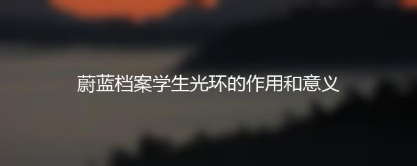 蔚蓝档案学生光环的作用和意义