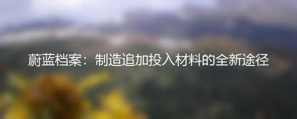 蔚蓝档案：制造追加投入材料的全新途径