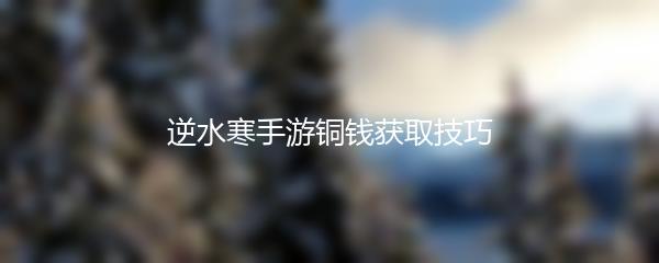 逆水寒手游铜钱获取技巧