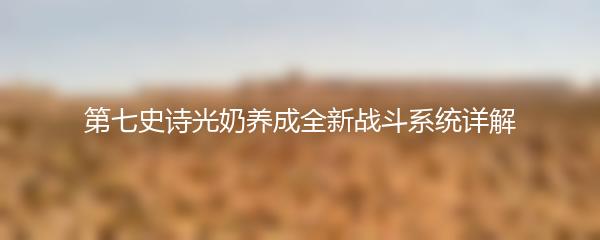 第七史诗光奶养成全新战斗系统详解