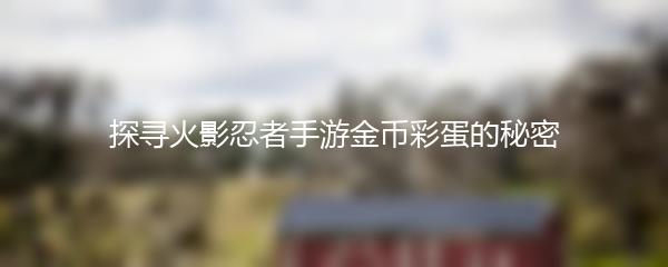 探寻火影忍者手游金币彩蛋的秘密