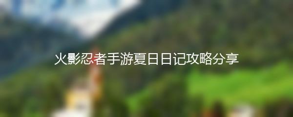 火影忍者手游夏日日记攻略分享