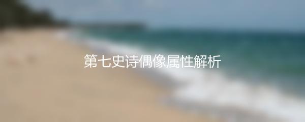 第七史诗偶像属性解析