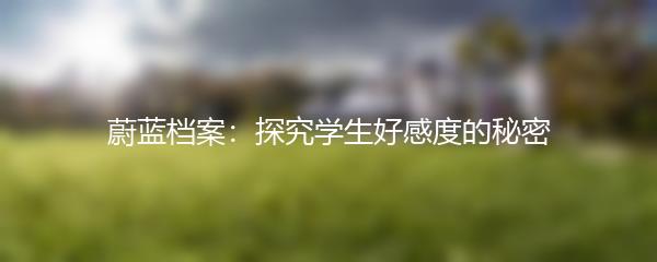 蔚蓝档案：探究学生好感度的秘密
