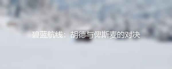 碧蓝航线：胡德与俾斯麦的对决