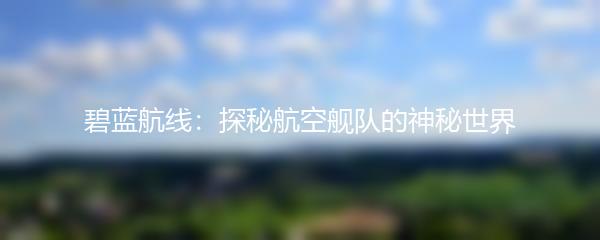 碧蓝航线：探秘航空舰队的神秘世界
