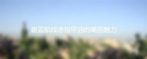 碧蓝航线涂指甲油的美丽魅力