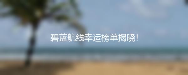 碧蓝航线幸运榜单揭晓！