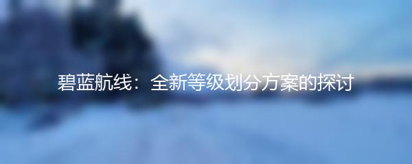 碧蓝航线：全新等级划分方案的探讨