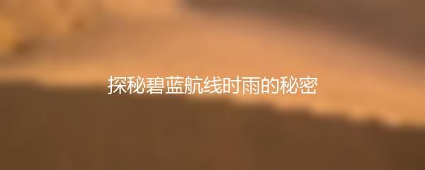 探秘碧蓝航线时雨的秘密