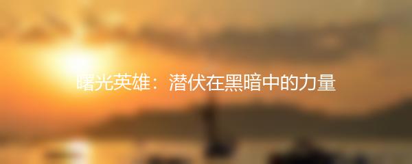 曙光英雄：潜伏在黑暗中的力量