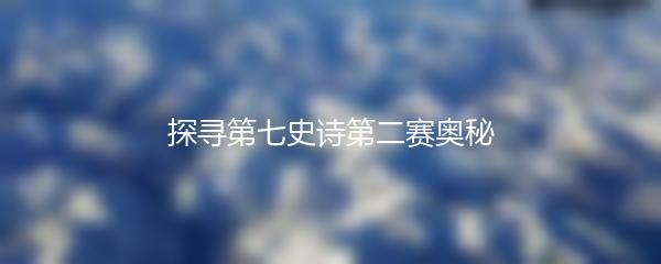 探寻第七史诗第二赛奥秘