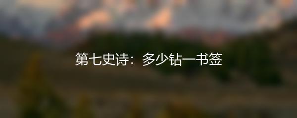 第七史诗：多少钻一书签