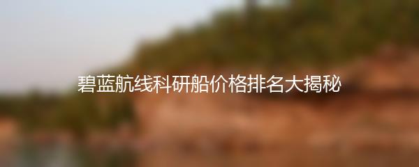 碧蓝航线科研船价格排名大揭秘