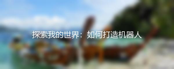 探索我的世界：如何打造机器人
