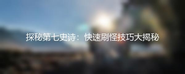 探秘第七史诗：快速刷怪技巧大揭秘