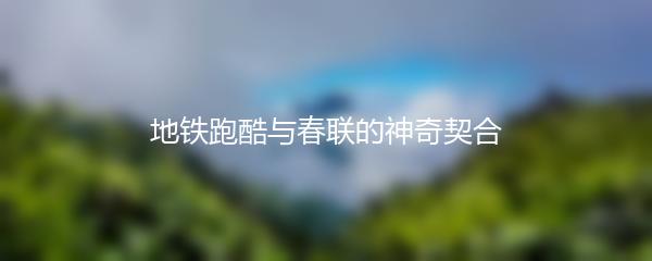 地铁跑酷与春联的神奇契合