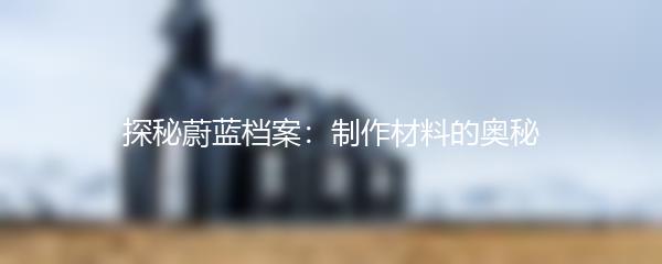 探秘蔚蓝档案：制作材料的奥秘