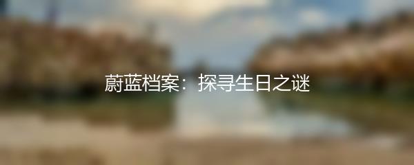 蔚蓝档案：探寻生日之谜