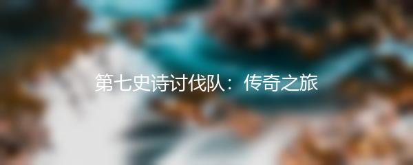 第七史诗讨伐队：传奇之旅