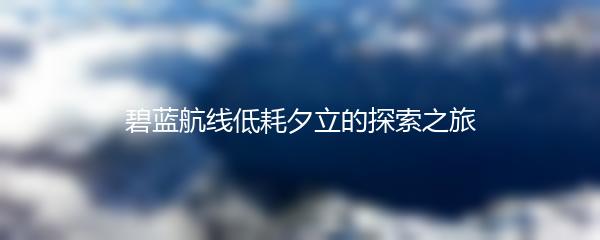 碧蓝航线低耗夕立的探索之旅