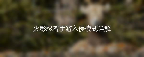 火影忍者手游入侵模式详解