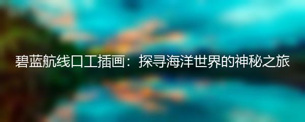 碧蓝航线口工插画：探寻海洋世界的神秘之旅