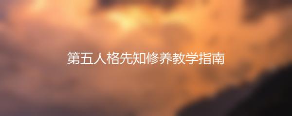第五人格先知修养教学指南