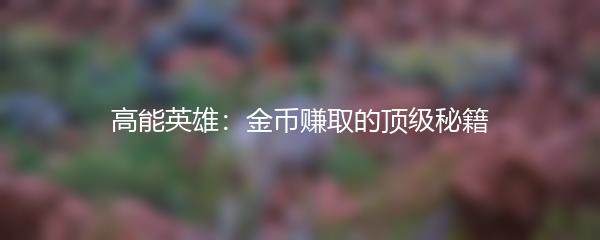 高能英雄：金币赚取的顶级秘籍