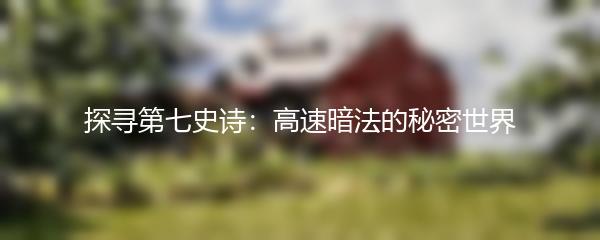 探寻第七史诗：高速暗法的秘密世界