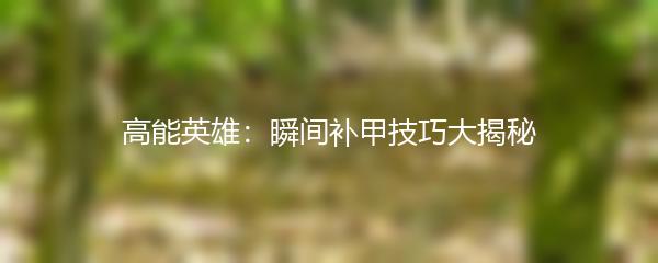 高能英雄：瞬间补甲技巧大揭秘