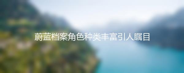 蔚蓝档案角色种类丰富引人瞩目