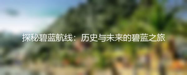 探秘碧蓝航线：历史与未来的碧蓝之旅