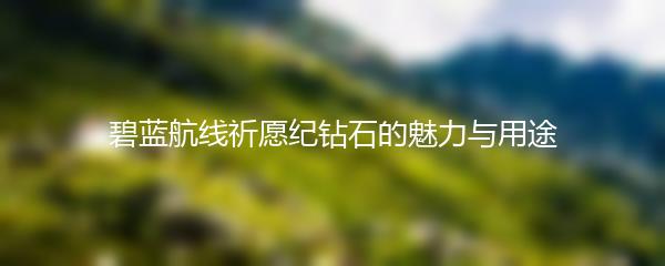 碧蓝航线祈愿纪钻石的魅力与用途