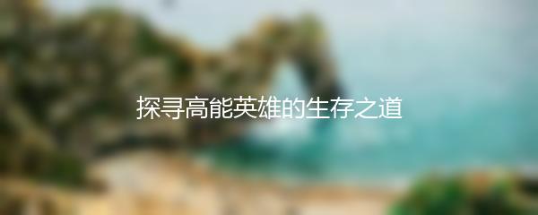 探寻高能英雄的生存之道